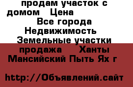продам участок с домом › Цена ­ 1 200 000 - Все города Недвижимость » Земельные участки продажа   . Ханты-Мансийский,Пыть-Ях г.